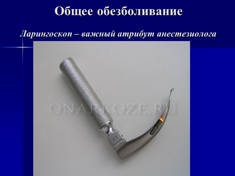 Общее обезболивание  Ларингоскоп – важный атрибут анестезиолога